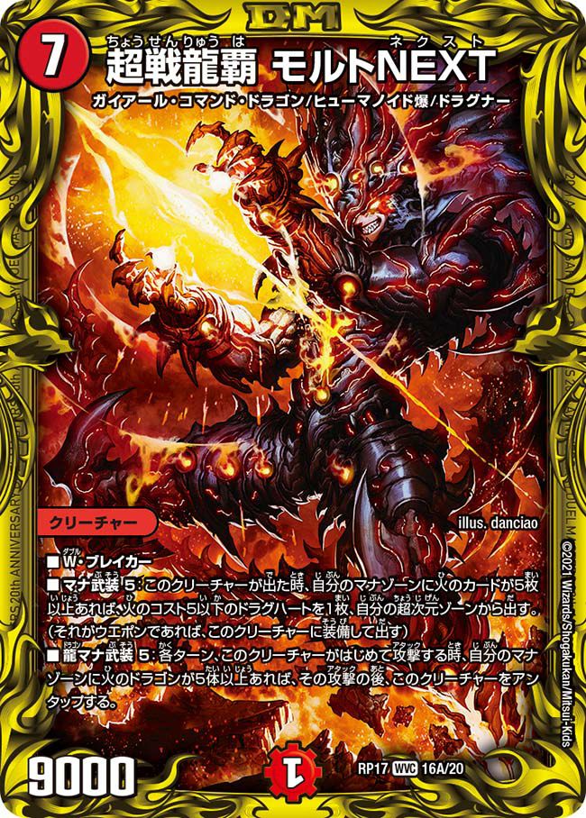超戦龍覇 モルトNEXT（DMRP17 16A/20）［WVC］｜デュエルマスターズ