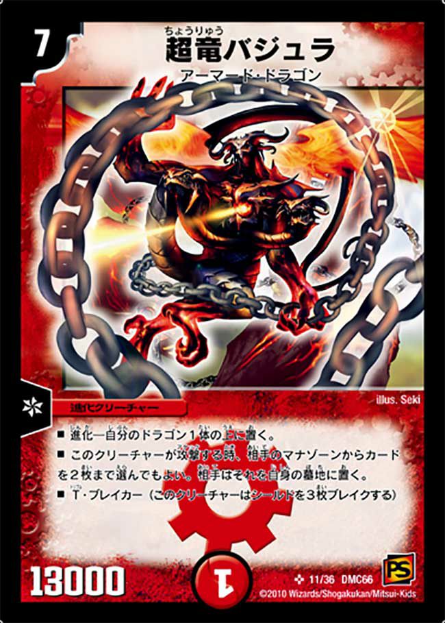 超竜バジュラ（DMC66 11/36）［SR］｜デュエルマスターズ｜PRICE BASE通販