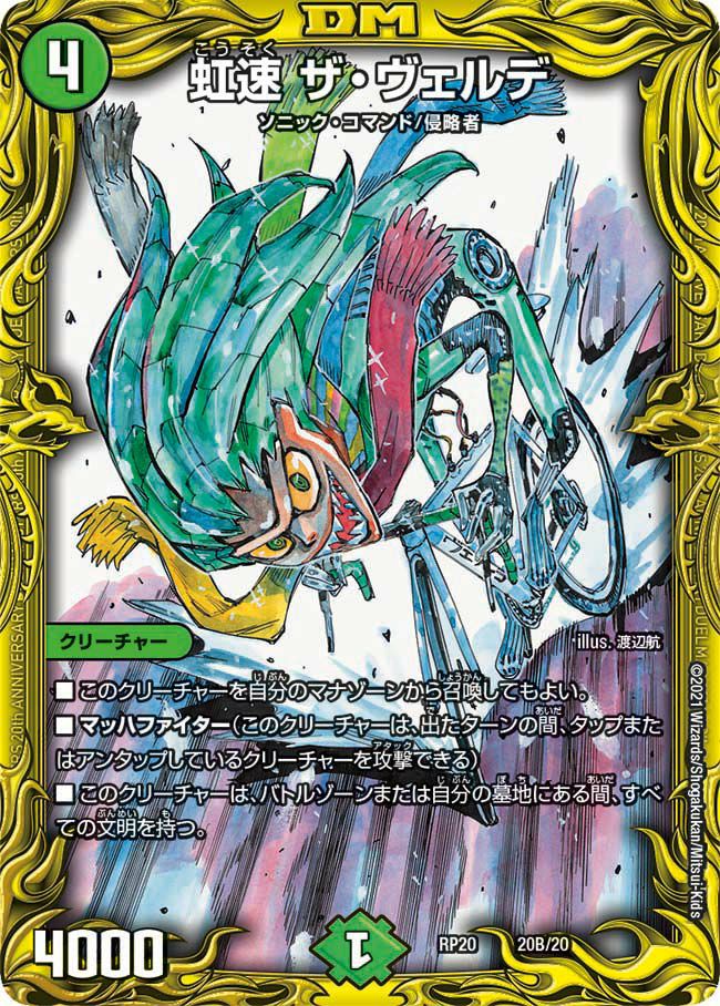 虹速 ザ・ヴェルデ（DMRP20 20B/20）［-］｜デュエルマスターズ｜PRICE