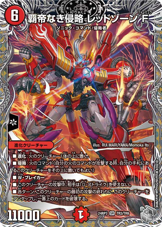 覇帝なき侵略 レッドゾーンF（DM24RP3 TR3/TR9）［SR］｜デュエル