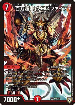 百万超邪 クロスファイア（DMPROMOY17 P32/Y17）［SR］｜デュエル