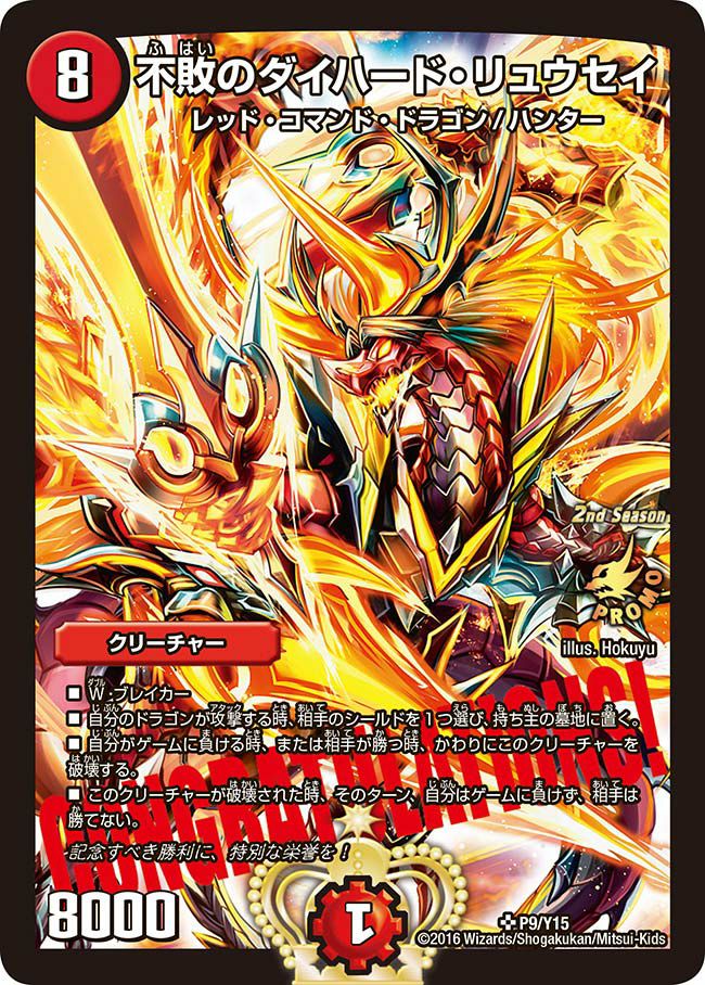 不敗のダイハード・リュウセイ（DMPROMOY15 P9/Y15）［SR］｜デュエル