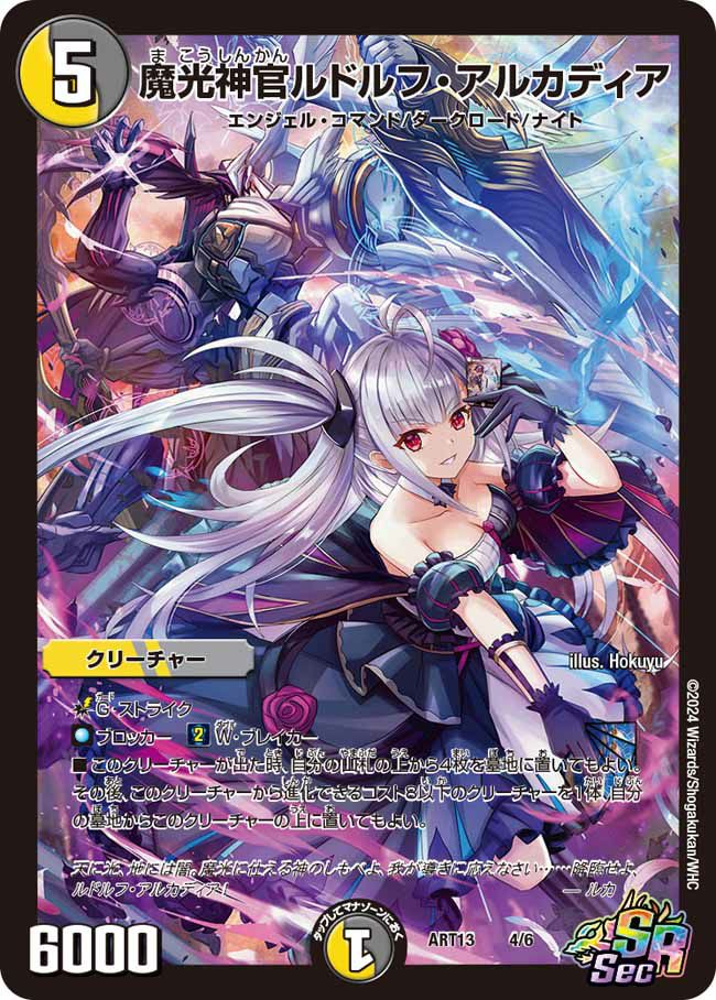 魔光神官ルドルフアルカディア　神アート　未開封 魔光神官ルドルフ・アルカディア 神アート 4/6 SR｜デュエマ