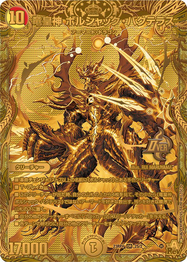 竜皇神 ボルシャック・バクテラス（DM23RP4 2S/2）［OR］｜デュエル