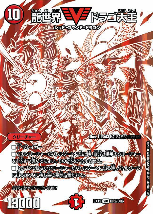 龍世界 ドラゴ大王（DMEX12 DR2/DR6）［VIC］｜デュエルマスターズ