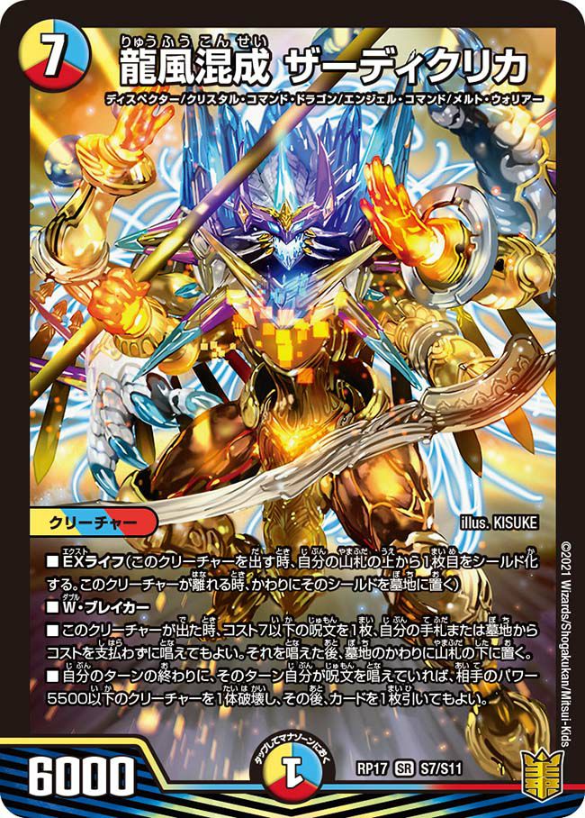 龍風混成 ザーディクリカ（DMRP17 S7/S11）［SR］｜デュエルマスターズ