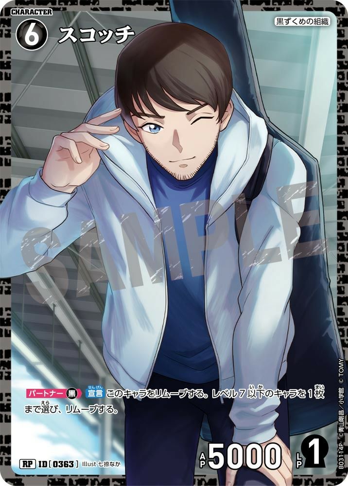 名探偵コナン コナンカード スコッチ SRP スコッチ 【SRP】 《黒》[0470] [名探偵コナンTCG] – カードン
