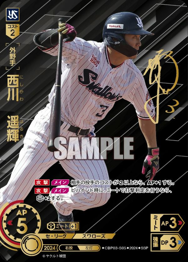 西川 遥輝（CBP03-S05）［SSP］｜ドリームオーダー｜PRICE BASE通販