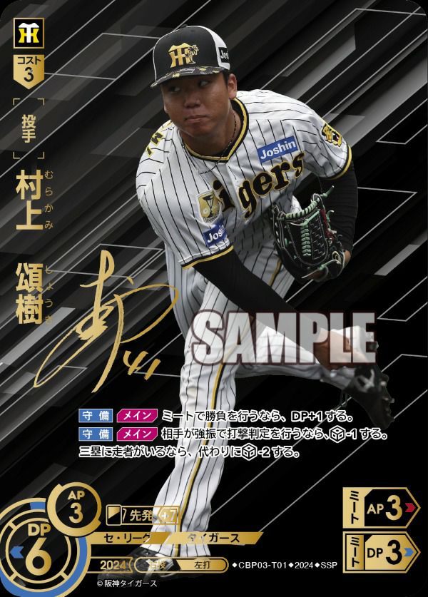 ドリームオーダー　末包ssp 村上 頌樹（CBP03-T01）［SSP］｜ドリームオーダー｜PRICE BASE通販