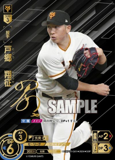 戸郷 翔征（CBP02-G01）［SSP］｜ドリームオーダー｜PRICE BASE通販