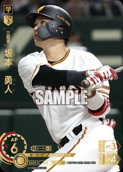 坂本 勇人（CBP01-G02）［SSP］｜ドリームオーダー｜PRICE BASE通販