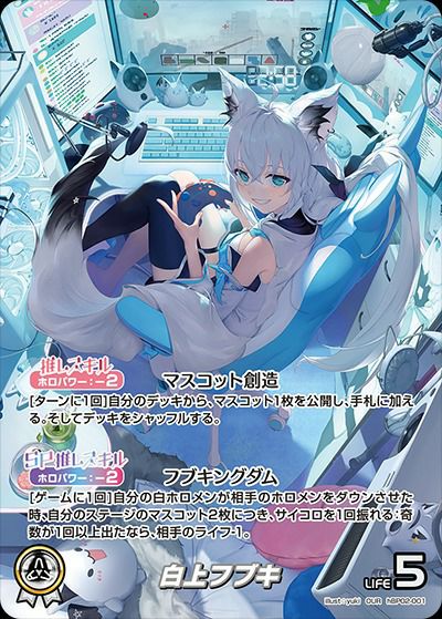 白上フブキ（hBP02-001）［OUR］｜ホロライブOCG｜PRICE BASE通販