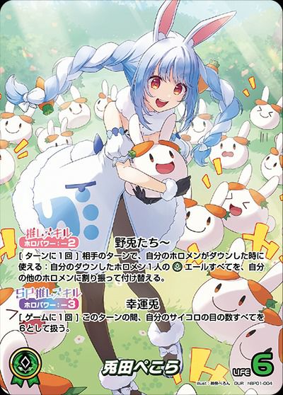 兎田ぺこら（hBP01-004）［OUR］｜ホロライブOCG｜PRICE BASE通販