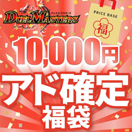 デュエルマスターズ10,000円福袋｜デュエルマスターズ｜PRICE BASE通販