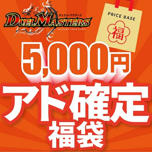 デュエルマスターズ5,000円福袋｜デュエルマスターズ｜PRICE BASE通販