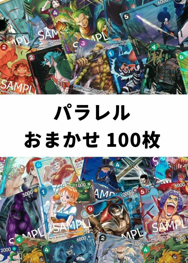 ワンピースカード　パラレル 100枚　まとめ売り ワンピ】パラレル おまかせ 100枚セット｜ワンピースカード｜PRICE