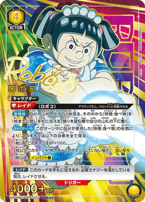 ロボコ（UA09BT/BTR-1-023）［SR］｜ユニオンアリーナ｜PRICE BASE通販
