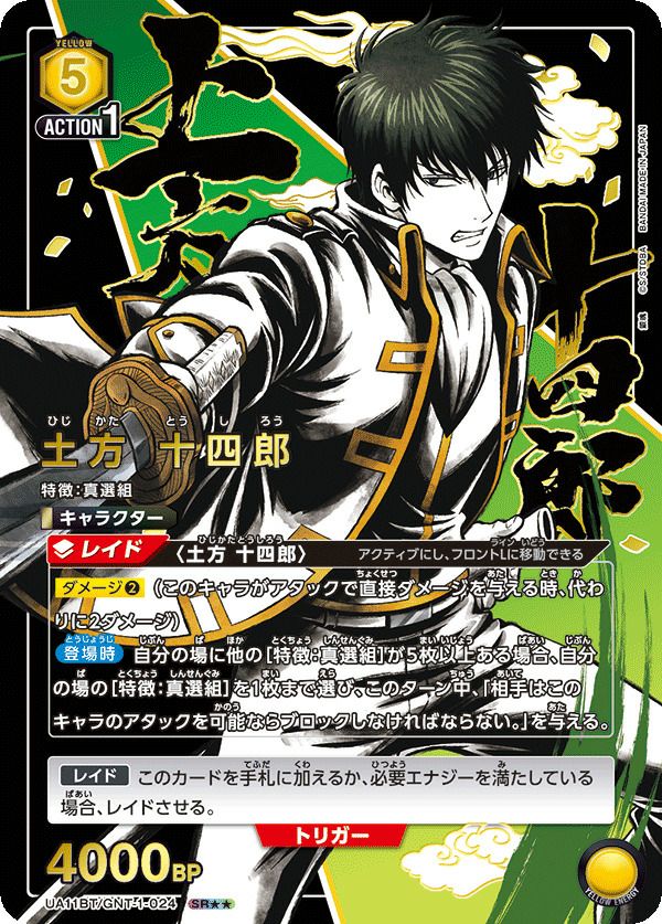 土方十四郎 土方 十四郎［UA11BT/GNT-1-024 SR］【スーパーレア】＞カード