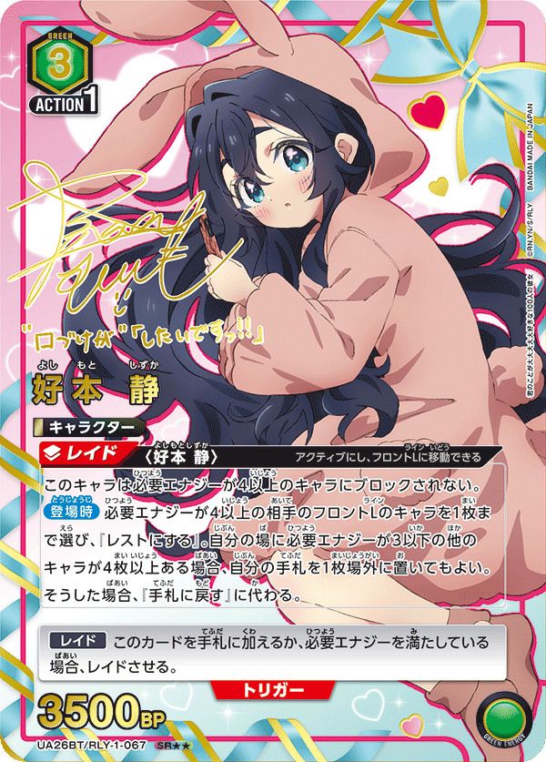 【未使用　パラレル】ユニオンアリーナ　100カノ 好本静　SR★★ 緑 好本 静（UA26BT/RLY-1-067）［SR］｜ユニオンアリーナ｜PRICE BASE通販