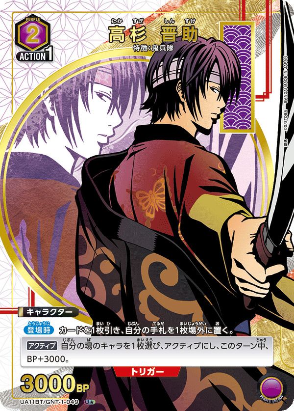 高杉 晋助（UA11BT/GNT-1-049）［U☆］｜ユニオンアリーナ｜PRICE BASE通販