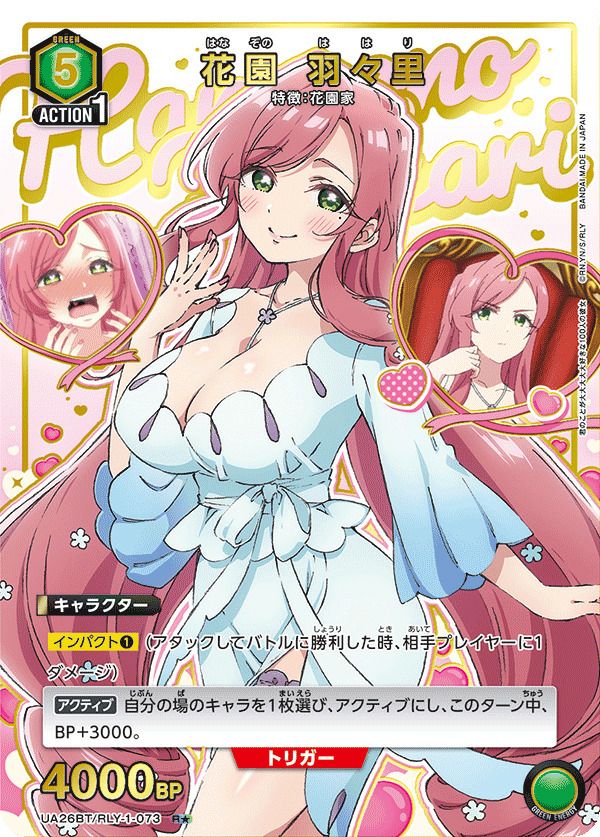花園 羽々里（UA26BT/RLY-1-073）［R☆］｜ユニオンアリーナ