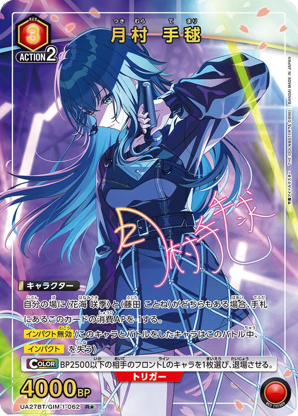 月村 手毬（UA27BT/GIM-1-062）［R☆］｜ユニオンアリーナ｜PRICE BASE通販