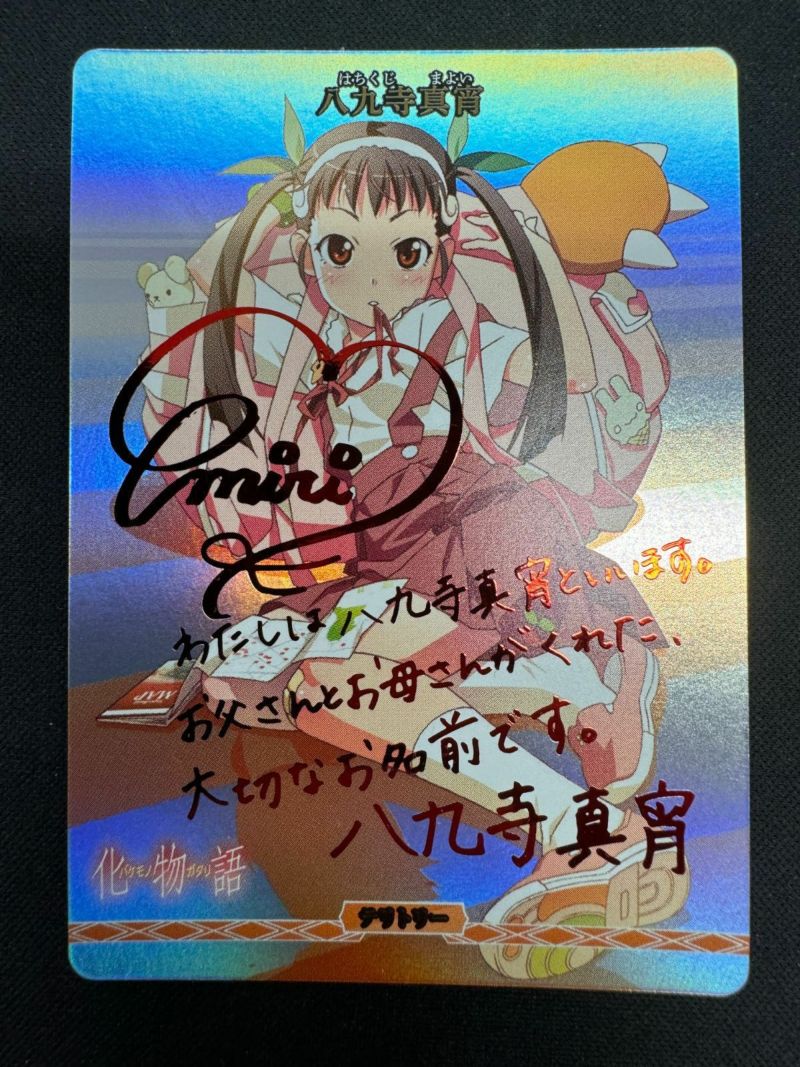 八九寺 真宵 サイン入り ビルディバイド-ブライト- テリトリー BB-MGS