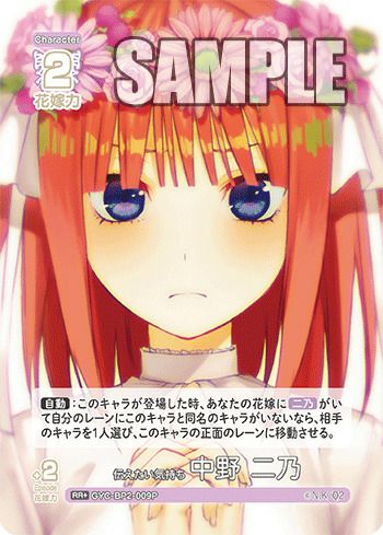 変わりゆく日々 中野 二乃（GYC-BP2-008P1）［SSP］｜五等分の