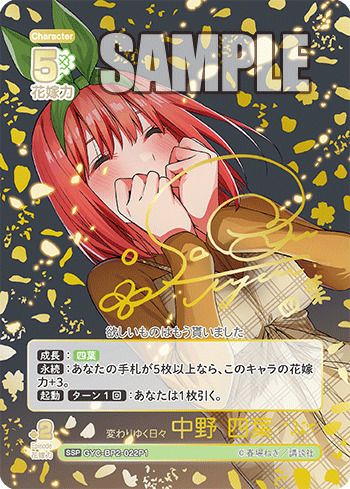 変わりゆく日々 中野 二乃（GYC-BP2-008P1）［SSP］｜五等分の