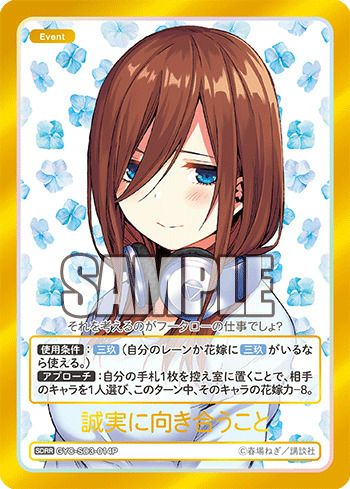 誠実に向き合うこと2枚 誠実に向き合うこと（GYC-SD3-014P）［SDRR］｜五等分の花嫁カード