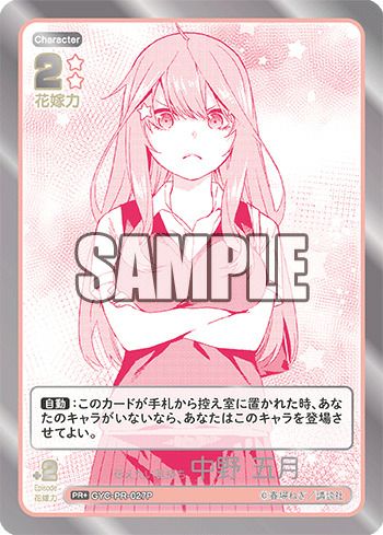 伝えたい気持ち 中野 五月（GYC-PR-027P）［PR＋］｜五等分の花嫁カード