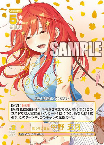 秋葉原店併用商品 五つ子の五女 中野 五月(SSP) 【GYC-BP1