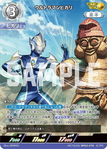 ウルトラマンヒカリ（BP02-079）［AP］｜ウルトラマンカード