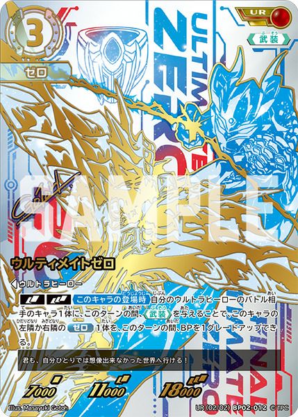 ウルトラマンカード BP02 ウルティメイトゼロ　UR ウルティメイトゼロ UR ウルティメイトゼロ UR UR[02/02]BP02-012