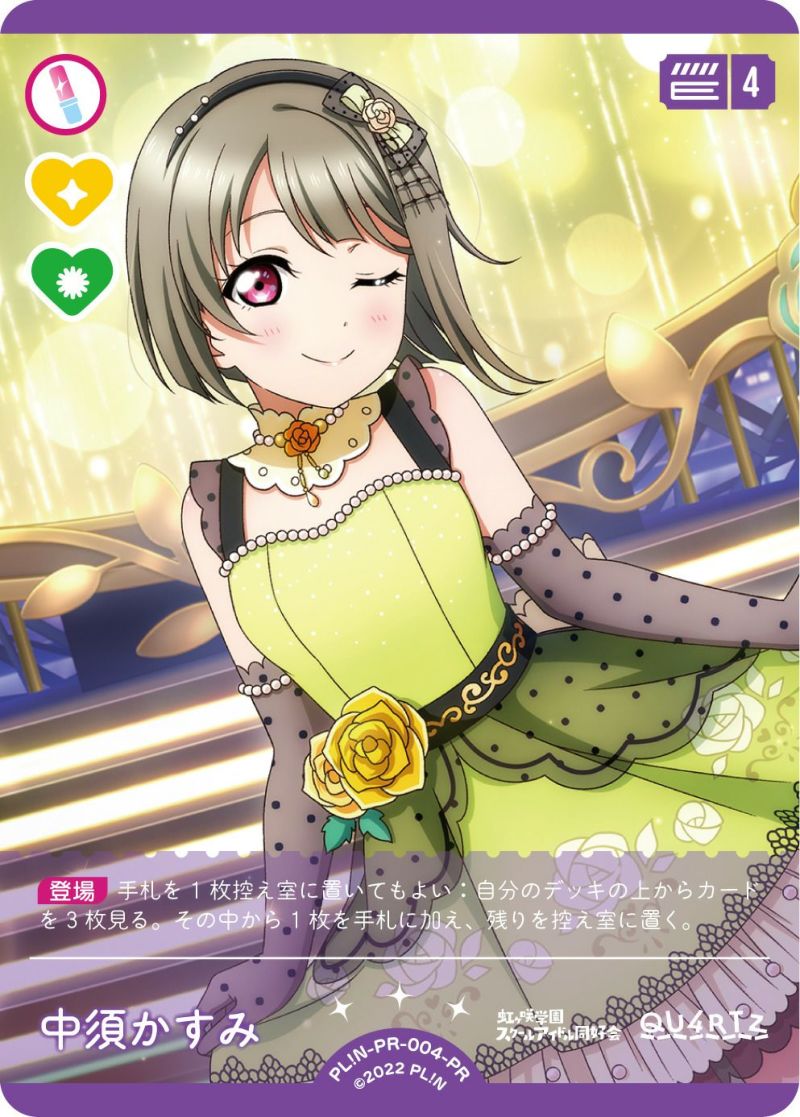 中須かすみ（PL!N-PR-004-PR）［PR］｜ラブライブ！カード