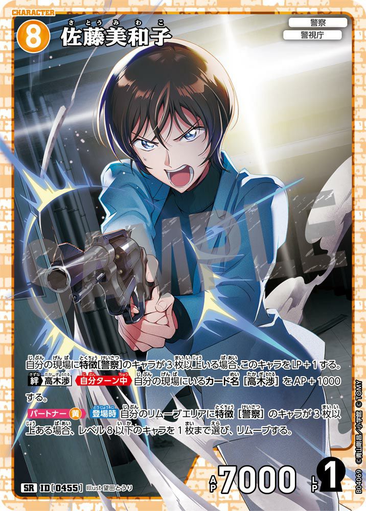 佐藤美和子（B04069）［SR］｜名探偵コナンカード｜PRICE BASE通販