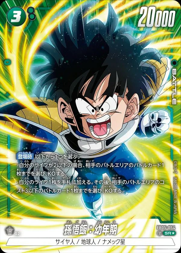 孫悟飯：幼年期（FB05-054）［SR☆］｜ドラゴンボール