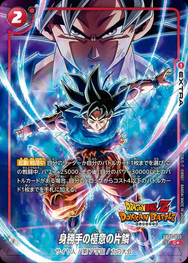 JON JONプロフ必読 専用 ドラゴンボール 身勝手の極意の片鱗（FB02-035）［C☆］｜ドラゴンボールフュージョン