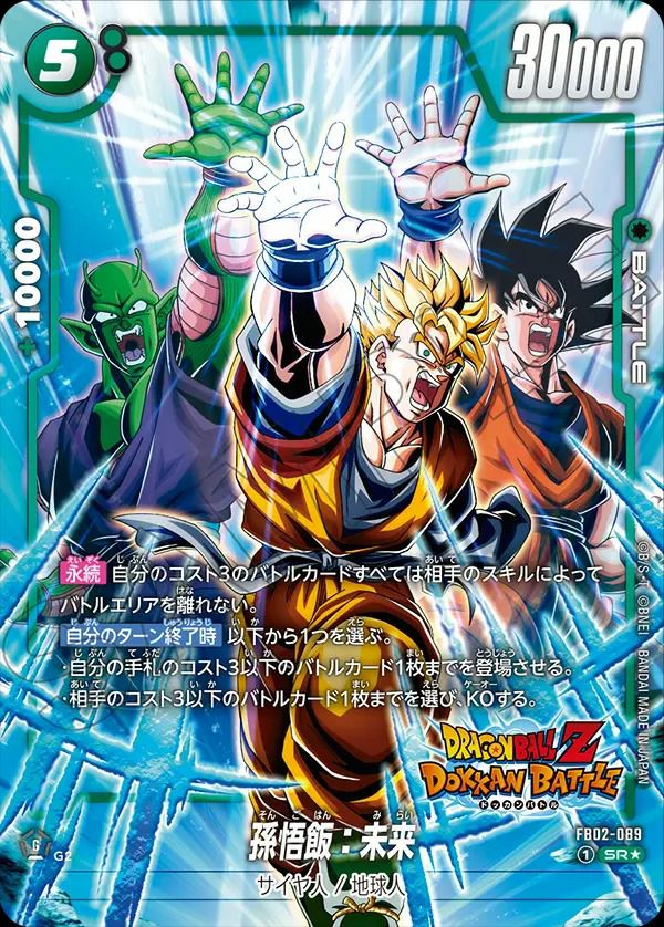 孫悟飯：未来（FB02-089）［SR☆］｜ドラゴンボールフュージョン