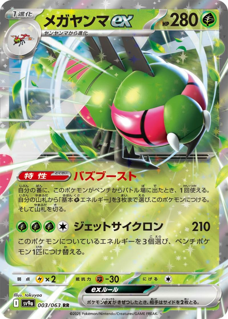 メガヤンマex（003/063）［RR］｜ポケモンカード｜PRICE BASE通販