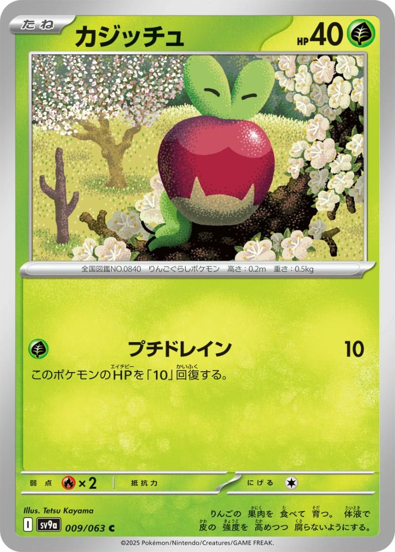 カジッチュ（009/063）［C］｜ポケモンカード｜PRICE BASE通販