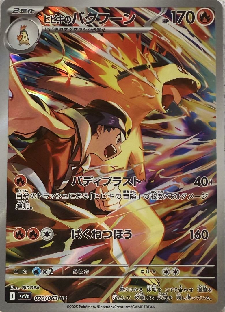 ヒビキのバクフーン（070/063）［AR］｜ポケモンカード｜PRICE BASE通販