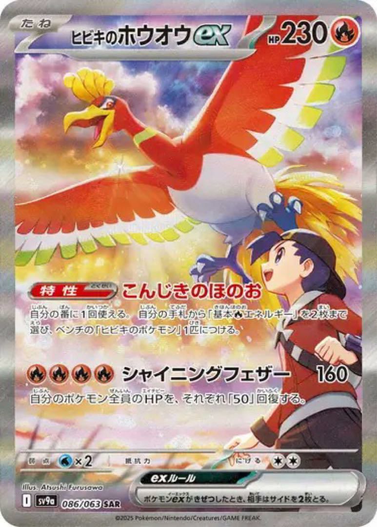 ☆☆ ポケモン ポケカ ヒビキのホウオウ ex 086/063 SAR ヒビキのホウオウex（086/063）［SAR］｜ポケモンカード｜PRICE