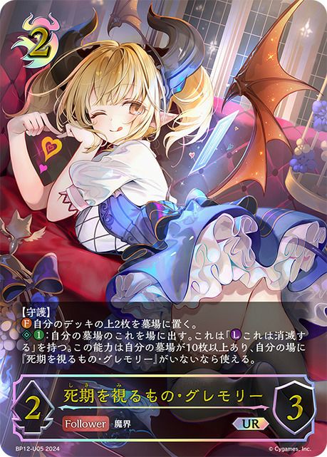 希少になる 死期を視るもの・グレモリー（BP12-U05）［UR］｜シャドウバース シャドウバース エボルヴ