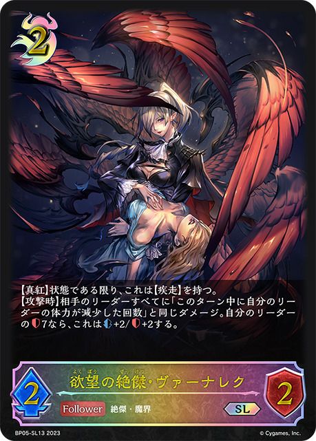 欲望の絶傑・ヴァーナレク（BP05-SL13）［SL］｜シャドウバース エボルヴ
