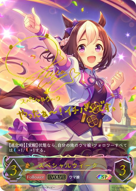シャドバエボルヴ　ダイワスカーレット　sp ダイワスカーレットSP サインカードシャドウバースエボルヴ