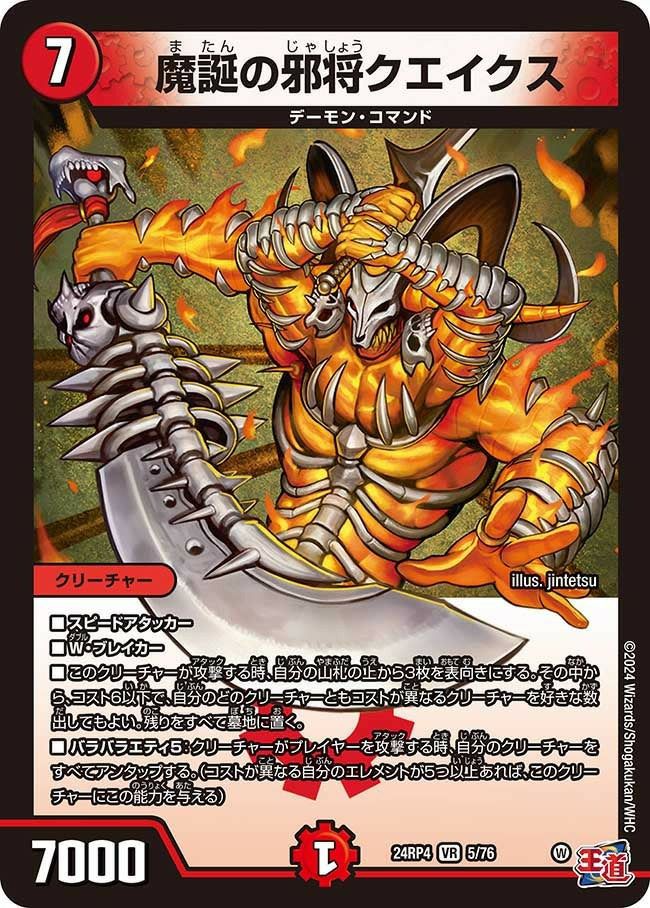 魔誕の邪将クエイクス（DM24RP4 5/76）［VR］｜デュエルマスターズ