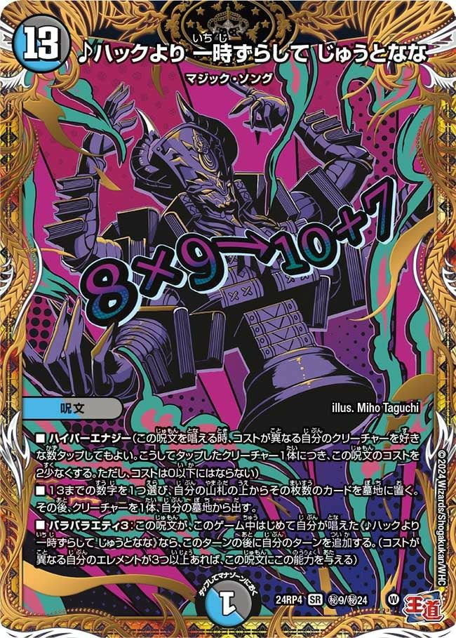 ♪ハックより 一時ずらして じゅうとなな（DM24RP4 秘9/秘24）［SR