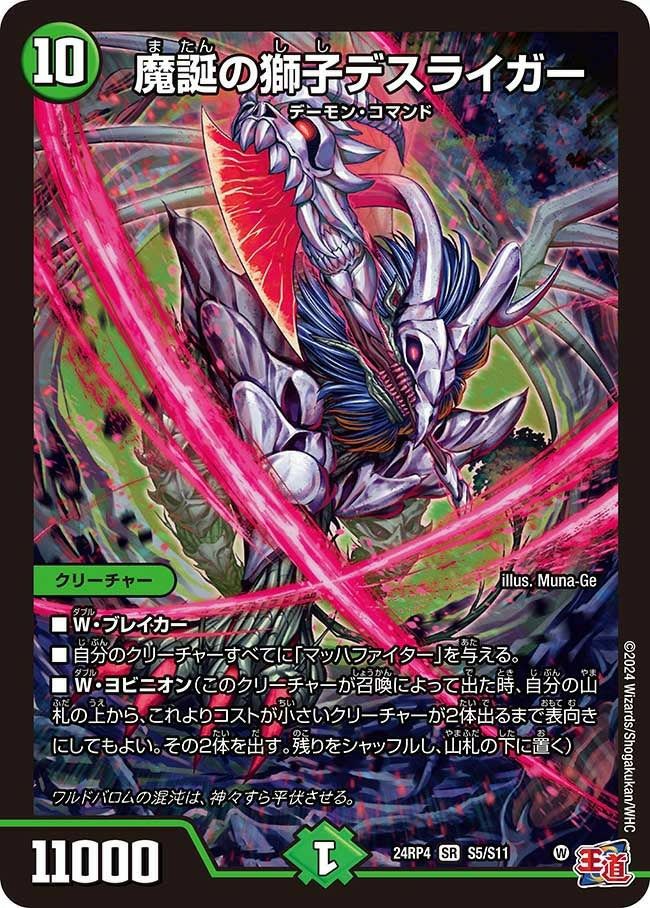 魔誕の獅子デスライガー（DM24RP4 S5/S11）［SR］｜デュエル