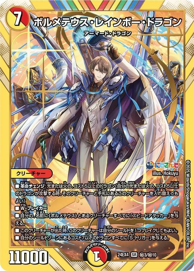 ボルメテウス・レインボー・ドラゴン（DM24EX4 3/10）［SR］｜デュエル